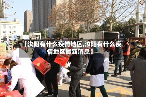 【汝阳有什么疫情地区,汝阳有什么疫情地区最新消息】