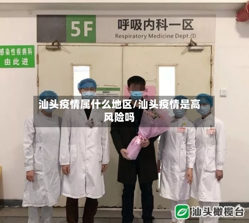 汕头疫情属什么地区/汕头疫情是高风险吗