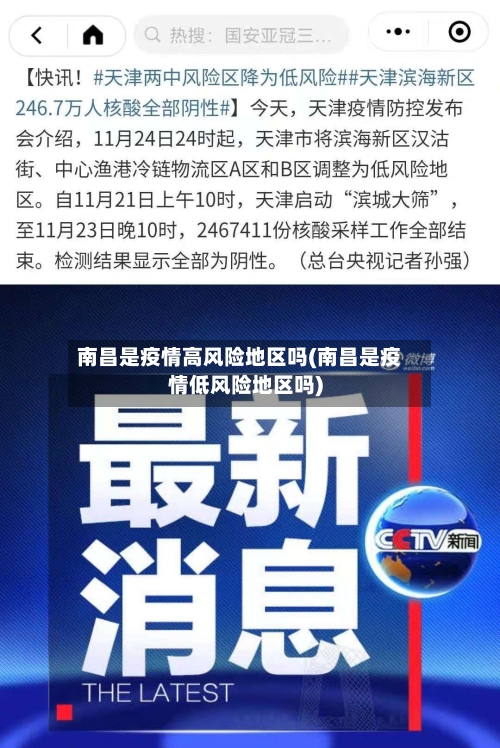 南昌是疫情高风险地区吗(南昌是疫情低风险地区吗)