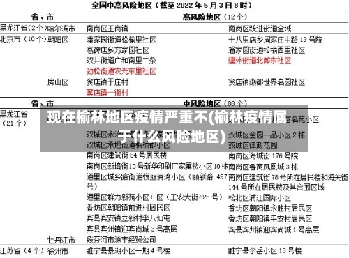 现在榆林地区疫情严重不(榆林疫情属于什么风险地区)