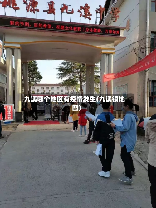 九溪哪个地区有疫情发生(九溪镇地图)