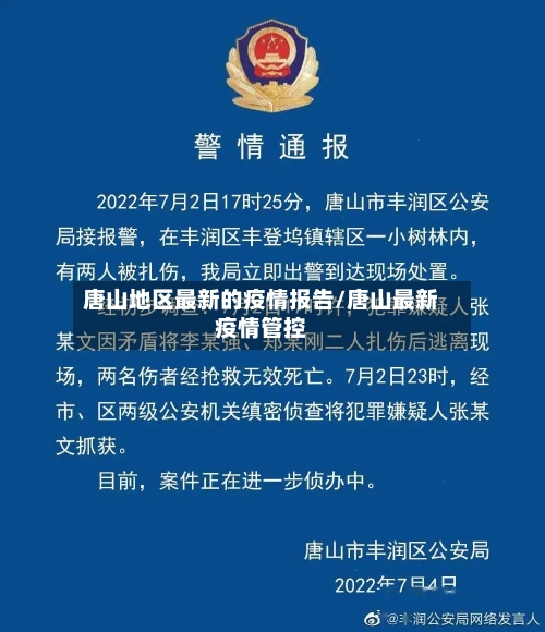 唐山地区最新的疫情报告/唐山最新疫情管控