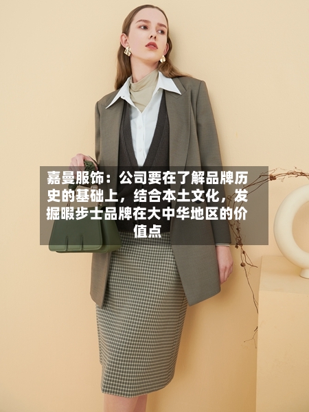 嘉曼服饰:公司要在了解品牌历史的基础上,结合本土文化,发掘暇步士品牌在大中华地区的价值点