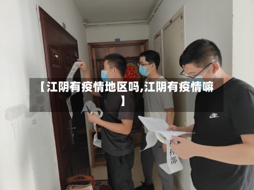 【江阴有疫情地区吗,江阴有疫情嘛】
