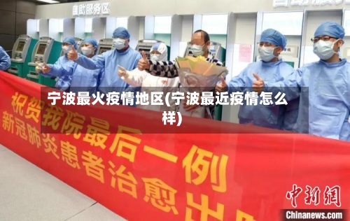 宁波最火疫情地区(宁波最近疫情怎么样)