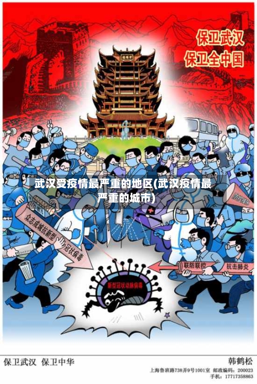 武汉受疫情最严重的地区(武汉疫情最严重的城市)