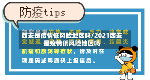 西安是疫情低风险地区吗/2021西安是疫情低风险地区吗