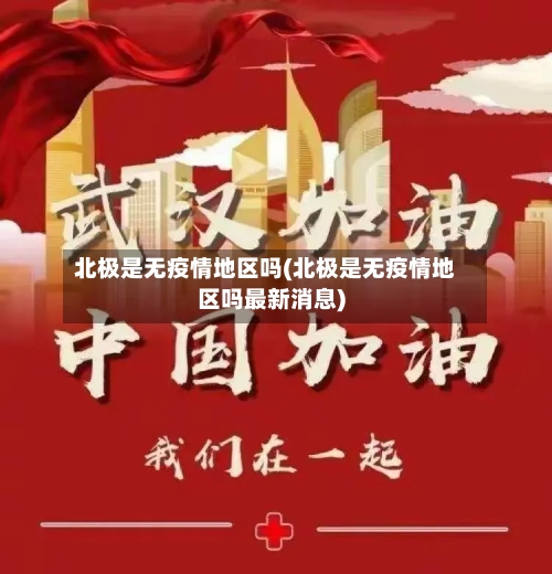 北极是无疫情地区吗(北极是无疫情地区吗最新消息)