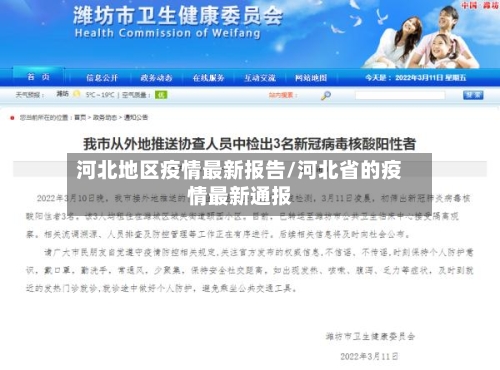 河北地区疫情最新报告/河北省的疫情最新通报