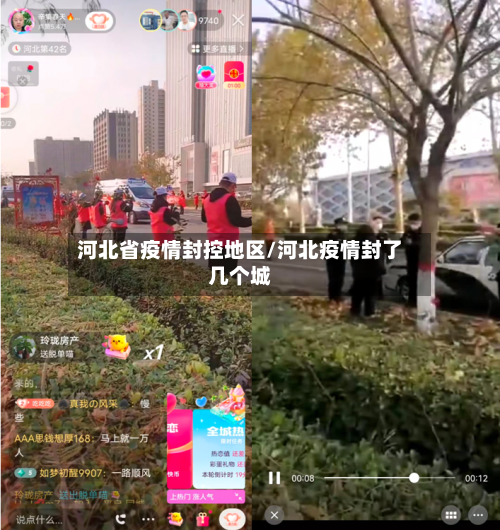 河北省疫情封控地区/河北疫情封了几个城