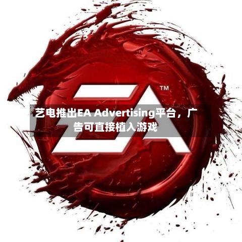 艺电推出EA Advertising平台,广告可直接植入游戏