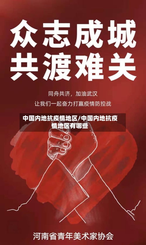 中国内地抗疫情地区/中国内地抗疫情地区有哪些