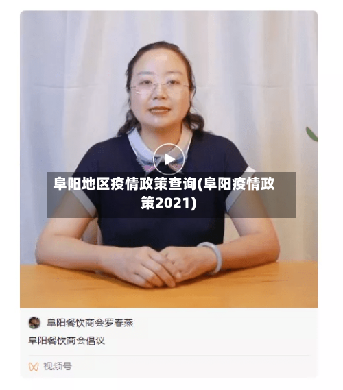 阜阳地区疫情政策查询(阜阳疫情政策2021)