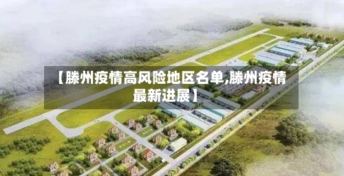 【滕州疫情高风险地区名单,滕州疫情最新进展】