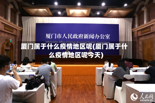 厦门属于什么疫情地区呢(厦门属于什么疫情地区呢今天)