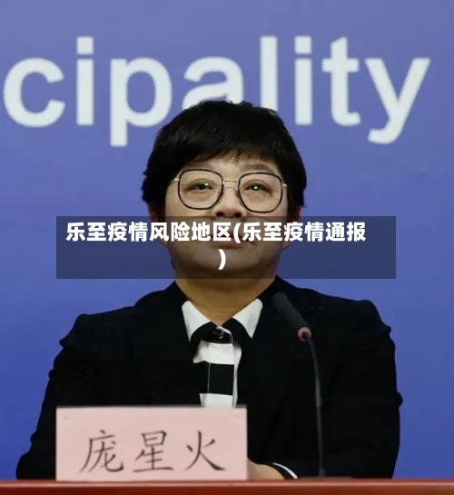 乐至疫情风险地区(乐至疫情通报)