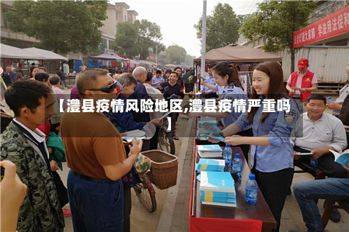 【澧县疫情风险地区,澧县疫情严重吗】