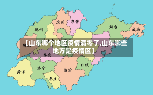 【山东哪个地区疫情清零了,山东哪些地方是疫情区】