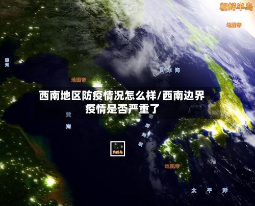 西南地区防疫情况怎么样/西南边界疫情是否严重了