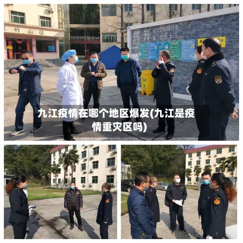 九江疫情在哪个地区爆发(九江是疫情重灾区吗)