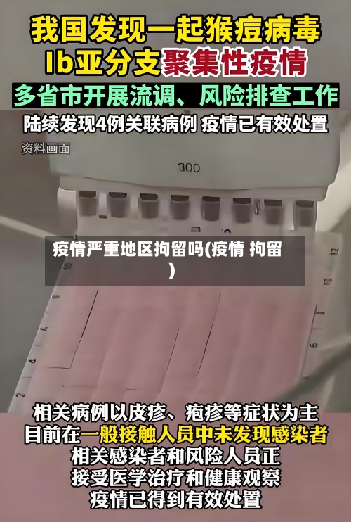 疫情严重地区拘留吗(疫情 拘留)