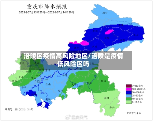涪陵区疫情高风险地区/涪陵是疫情低风险区吗