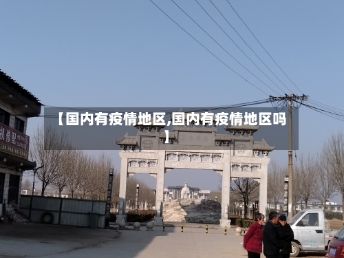 【国内有疫情地区,国内有疫情地区吗】