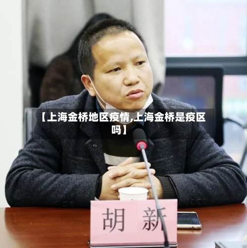 【上海金桥地区疫情,上海金桥是疫区吗】