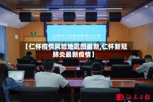【仁怀疫情风险地区图最新,仁怀新冠肺炎最新疫情】