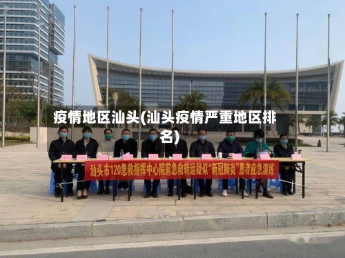 疫情地区汕头(汕头疫情严重地区排名)
