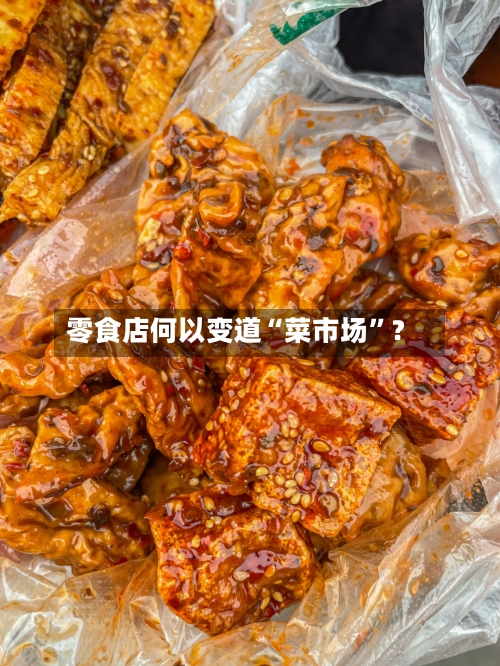 零食店何以变道“菜市场”？