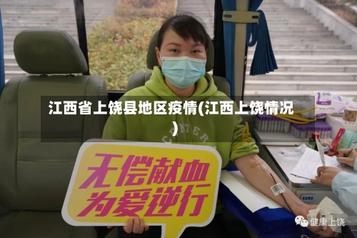 江西省上饶县地区疫情(江西上饶情况)