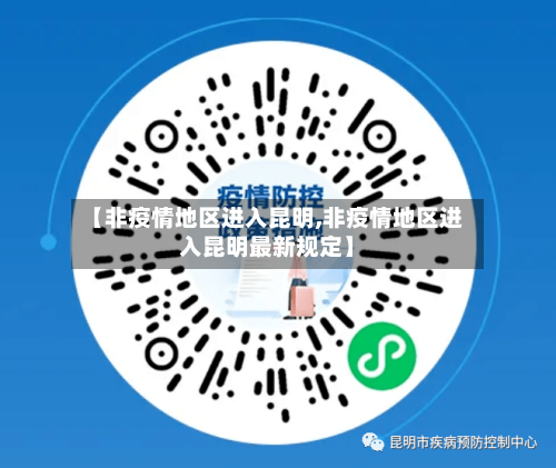 【非疫情地区进入昆明,非疫情地区进入昆明最新规定】