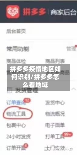 拼多多疫情地区如何识别/拼多多怎么看地域