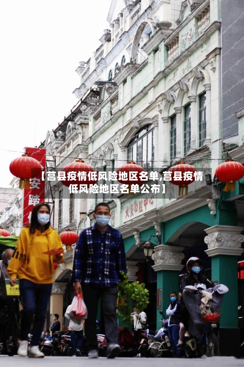 【莒县疫情低风险地区名单,莒县疫情低风险地区名单公布】