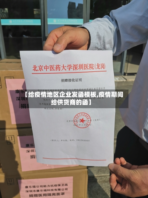 【给疫情地区企业发函模板,疫情期间给供货商的函】