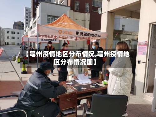 【亳州疫情地区分布情况,亳州疫情地区分布情况图】
