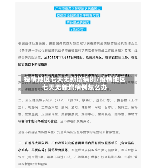 疫情地区七天无新增病例/疫情地区七天无新增病例怎么办