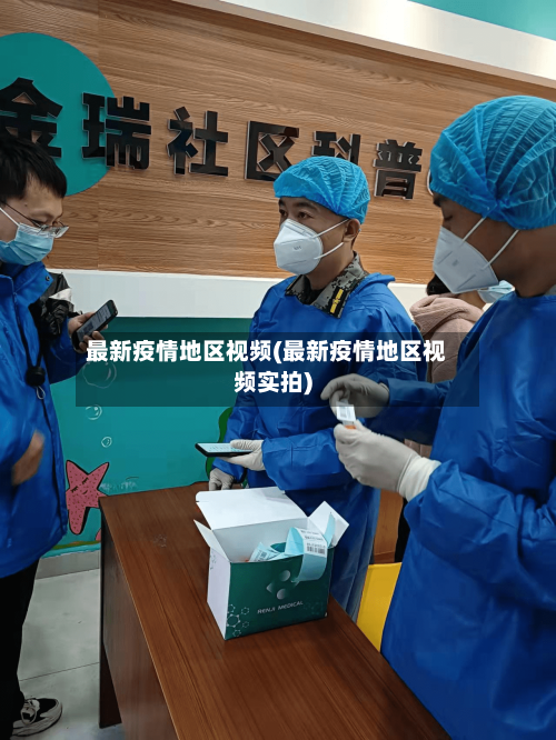 最新疫情地区视频(最新疫情地区视频实拍)
