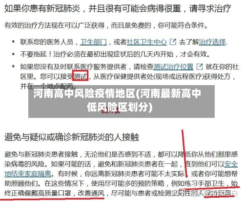 河南高中风险疫情地区(河南最新高中低风险区划分)