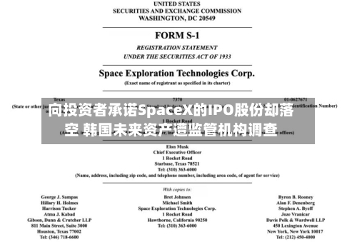 向投资者承诺SpaceX的IPO股份却落空 韩国未来资产遭监管机构调查