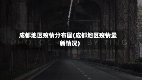 成都地区疫情分布图(成都地区疫情最新情况)