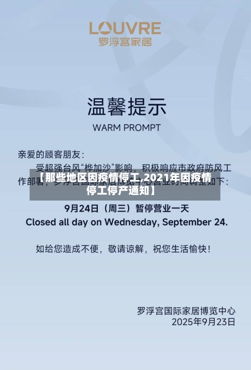 【那些地区因疫情停工,2021年因疫情停工停产通知】