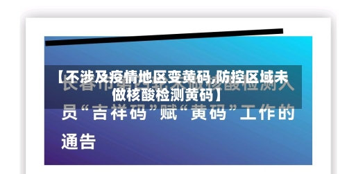 【不涉及疫情地区变黄码,防控区域未做核酸检测黄码】