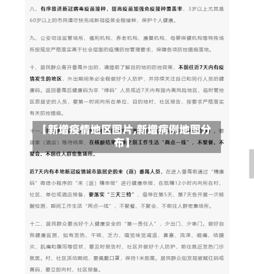 【新增疫情地区图片,新增病例地图分布】