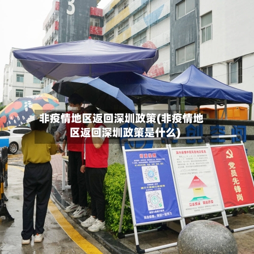非疫情地区返回深圳政策(非疫情地区返回深圳政策是什么)
