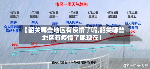 【韶关哪些地区有疫情了呢,韶关哪些地区有疫情了呢现在】