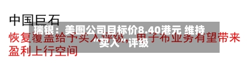 瑞银:美图公司目标价8.40港元 维持“买入”评级