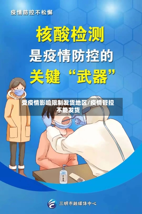 受疫情影响限制发货地区/疫情管控不能发货