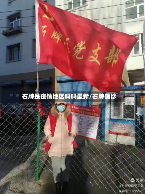 石牌是疫情地区吗吗最新/石牌确诊